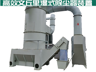 采购文丘里湿式除尘器，众腾娱乐为您量身打造