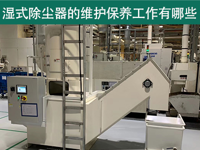 湿式除尘器的维护保养工作有哪些？