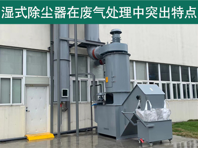 湿式除尘器在废气处理中具有哪些突出特点？