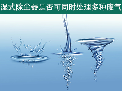 湿式除尘器是否可以同时处理多种类型的废气？