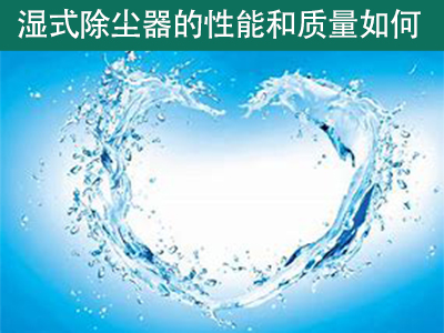 湿式除尘器的性能和质量如何？