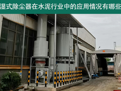 湿式除尘器在水泥行业中的应用情况有哪些？
