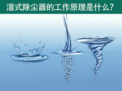 湿式除尘器的工作原理是什么？