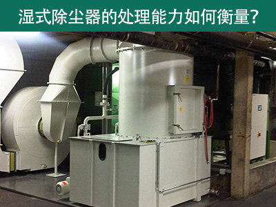 湿式除尘器的处理能力如何衡量？