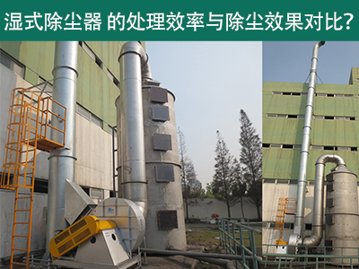 湿式除尘器设备的处理效率与除尘效果：解析差异与选择...