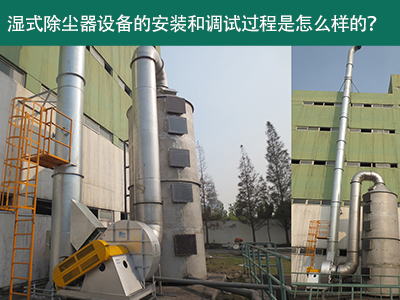 湿式除尘器设备的安装与调试是怎么样的？