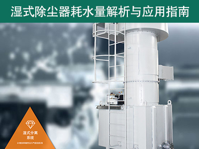 湿式除尘器的耗水量有多少？解析与应用指南