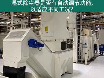 湿式除尘器智能进化：自动调节功能解析