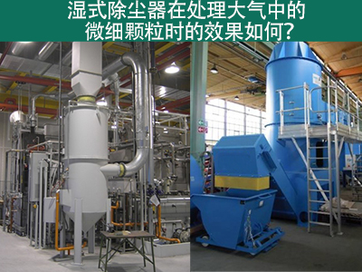湿式除尘器：高效解决微细颗粒污染的利器