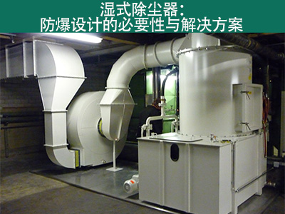 湿式除尘器是否具有防爆设计？