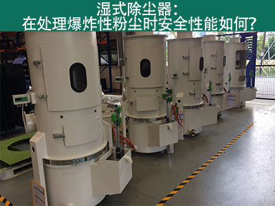 湿式除尘器在处理爆炸性粉尘时安全性能如何？