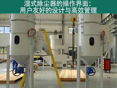 湿式除尘器的操作界面是否用户友好？