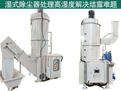 湿式除尘器在处理高湿度气体时是否容易出现结露问题？
