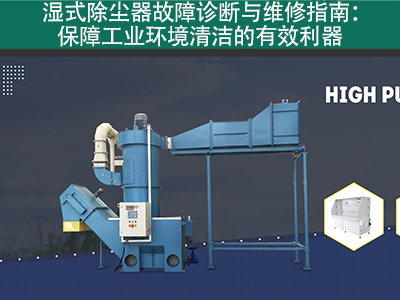 湿式除尘器的故障诊断和维修流程是什么？