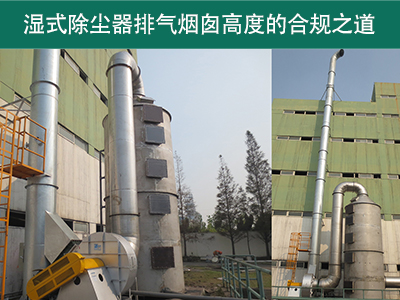 湿式除尘器的排气烟囱高度有什么要求吗？