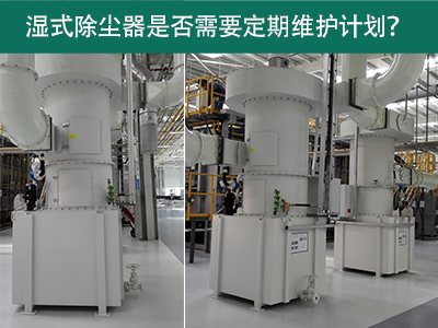 湿式除尘器是否需要定期维护计划？