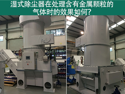 湿式除尘器在处理含有金属颗粒的气体时的效果如何？