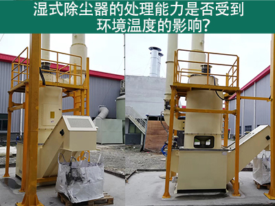 湿式除尘器的处理能力是否受到环境温度的影响？