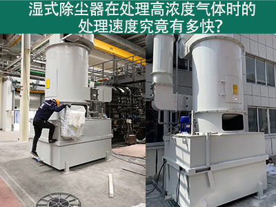 湿式除尘器在处理高浓度气体时的处理速度究竟有多快？