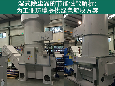 湿式除尘器的节能性能如何？