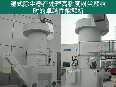 湿式除尘器在处理高粘度粉尘颗粒时的性能如何？