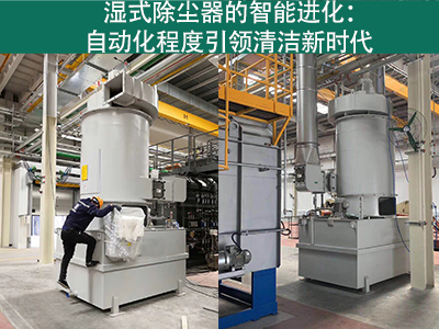 湿式除尘器的自动化程度如何？