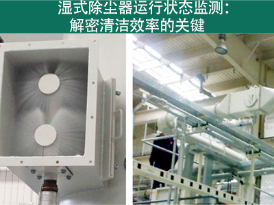 湿式除尘器的运行状态是否需要经常监测？