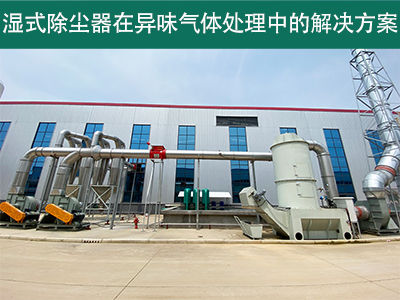 湿式除尘器在处理异味气体时的效果如何？