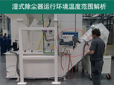 湿式除尘器的运行环境温度范围是多少？