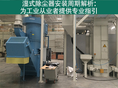 湿式除尘器的安装周期是多长？