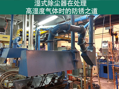 湿式除尘器在处理高湿度气体时是否容易生锈？