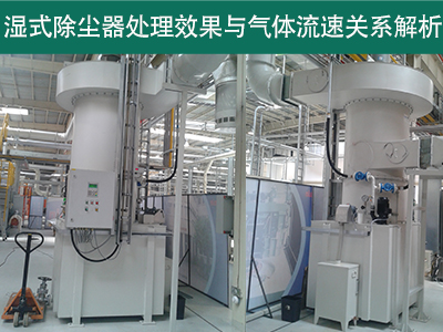 湿式除尘器的处理效果是否受到气体流速的影响？