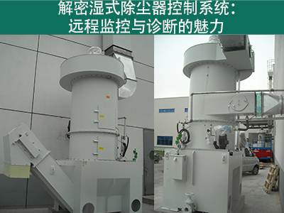 湿式除尘器的控制系统是否具备远程监控和诊断功能？