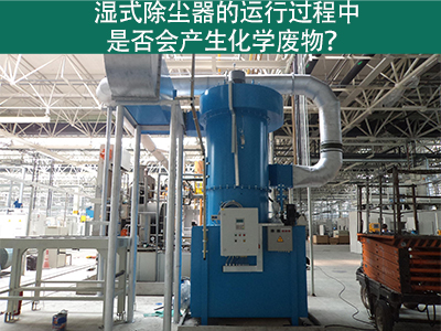湿式除尘器的运行过程中是否会产生化学废物？