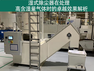 湿式除尘器在处理高含湿量气体时的效果如何？