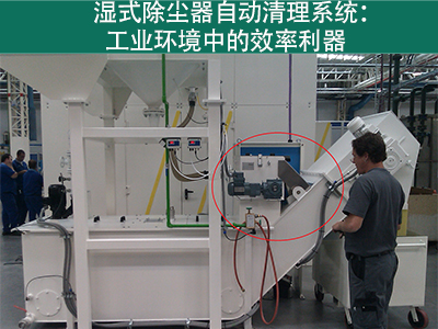 湿式除尘器的自动清理系统如何工作？