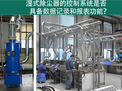 湿式除尘器的控制系统是否具备数据记录和报表功能？