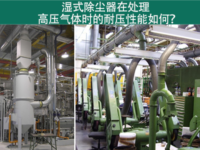 湿式除尘器在处理高压气体时的耐压性能如何？