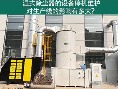湿式除尘器的设备停机维护对生产线的影响有多大？