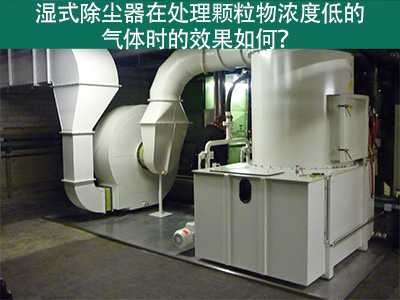 湿式除尘器在处理颗粒物浓度低的气体时的效果如何？