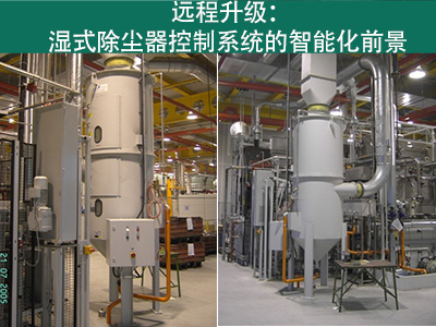 湿式除尘器的控制系统是否能够实现远程升级？