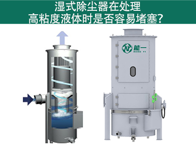 湿式除尘器在处理高粘度液体时是否容易堵塞？