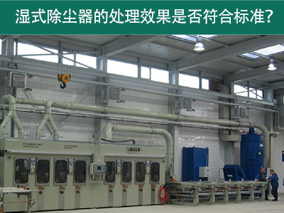 湿式除尘器的处理效果是否符合国际标准？