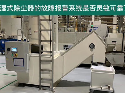 湿式除尘器的故障报警系统是否灵敏可靠？