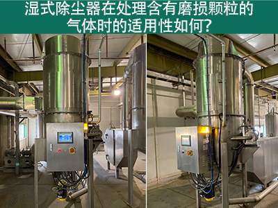 湿式除尘器在处理含有磨损颗粒的气体时的适用性如何？