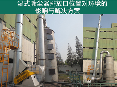 湿式除尘器排放口位置是否对周围环境造成影响？