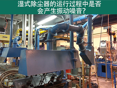 湿式除尘器的运行过程中是否会产生振动噪音？