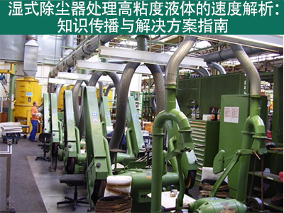 湿式除尘器在处理高粘度液体时的处理速度是多少？