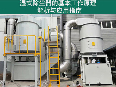 湿式除尘器的基本工作原理是什么？