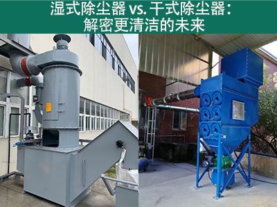 湿式除尘器相对于干式除尘器的优势是什么？